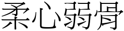 柔心弱骨 (宋體矢量字庫)