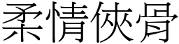 柔情俠骨 (宋體矢量字庫)