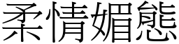 柔情媚態 (宋體矢量字庫)