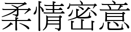 柔情密意 (宋體矢量字庫)