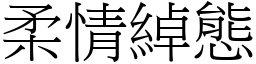 柔情綽態 (宋體矢量字庫)
