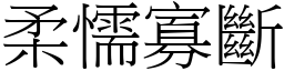 柔懦寡斷 (宋體矢量字庫)