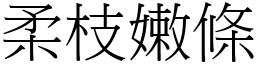 柔枝嫩條 (宋體矢量字庫)