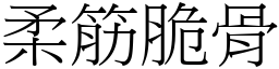 柔筋脆骨 (宋體矢量字庫)