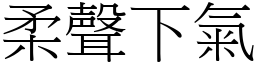 柔聲下氣 (宋體矢量字庫)