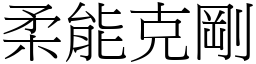 柔能克剛 (宋體矢量字庫)