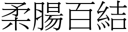 柔腸百結 (宋體矢量字庫)