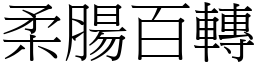 柔腸百轉 (宋體矢量字庫)