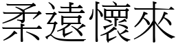 柔遠懷來 (宋體矢量字庫)