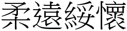 柔遠綏懷 (宋體矢量字庫)