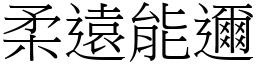 柔遠能邇 (宋體矢量字庫)