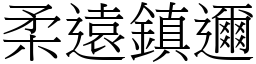 柔遠鎮邇 (宋體矢量字庫)