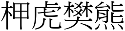 柙虎樊熊 (宋體矢量字庫)