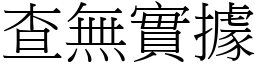 查無實據 (宋體矢量字庫)