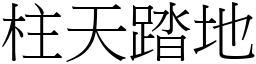 柱天踏地 (宋體矢量字庫)