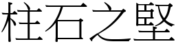 柱石之堅 (宋體矢量字庫)