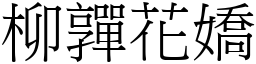 柳嚲花嬌 (宋體矢量字庫)