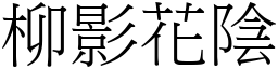 柳影花陰 (宋體矢量字庫)