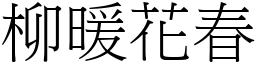 柳暖花春 (宋體矢量字庫)