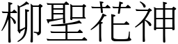 柳聖花神 (宋體矢量字庫)