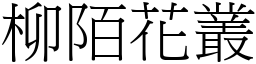 柳陌花叢 (宋體矢量字庫)