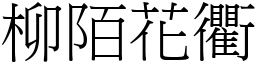 柳陌花衢 (宋體矢量字庫)