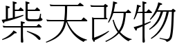 柴天改物 (宋體矢量字庫)