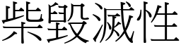 柴毀滅性 (宋體矢量字庫)