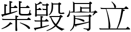 柴毀骨立 (宋體矢量字庫)