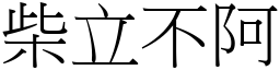 柴立不阿 (宋體矢量字庫)