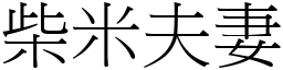 柴米夫妻 (宋體矢量字庫)