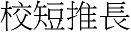 校短推長 (宋體矢量字庫)