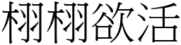 栩栩欲活 (宋體矢量字庫)