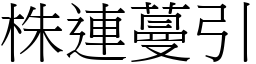 株連蔓引 (宋體矢量字庫)