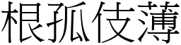 根孤伎薄 (宋體矢量字庫)