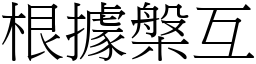 根據槃互 (宋體矢量字庫)