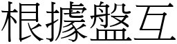 根據盤互 (宋體矢量字庫)