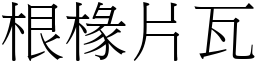 根椽片瓦 (宋體矢量字庫)