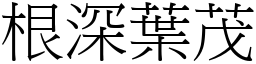 根深葉茂 (宋體矢量字庫)