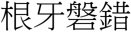 根牙磐錯 (宋體矢量字庫)