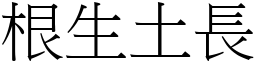 根生土長 (宋體矢量字庫)