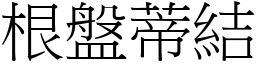 根盤蒂結 (宋體矢量字庫)