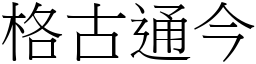 格古通今 (宋體矢量字庫)