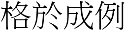 格於成例 (宋體矢量字庫)