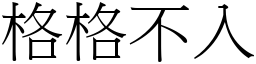格格不入 (宋體矢量字庫)