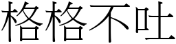 格格不吐 (宋體矢量字庫)