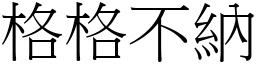 格格不納 (宋體矢量字庫)