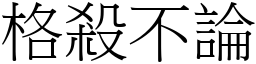 格殺不論 (宋體矢量字庫)
