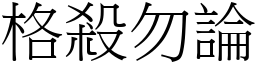 格殺勿論 (宋體矢量字庫)