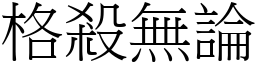 格殺無論 (宋體矢量字庫)